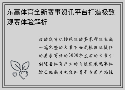 东赢体育全新赛事资讯平台打造极致观赛体验解析 东赢体育全新赛事资讯平台打造极致观赛体验解析