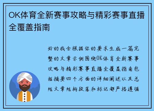OK体育全新赛事攻略与精彩赛事直播全覆盖指南