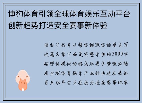 博狗体育引领全球体育娱乐互动平台创新趋势打造安全赛事新体验