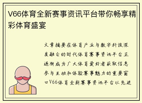 V66体育全新赛事资讯平台带你畅享精彩体育盛宴