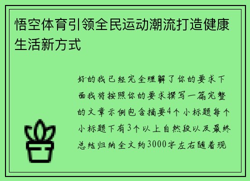 悟空体育引领全民运动潮流打造健康生活新方式 悟空体育引领全民运动潮流打造健康生活新方式