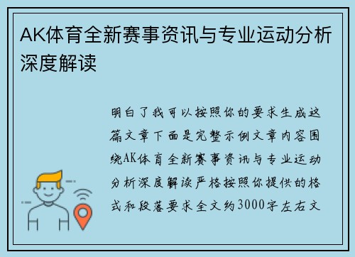 AK体育全新赛事资讯与专业运动分析深度解读