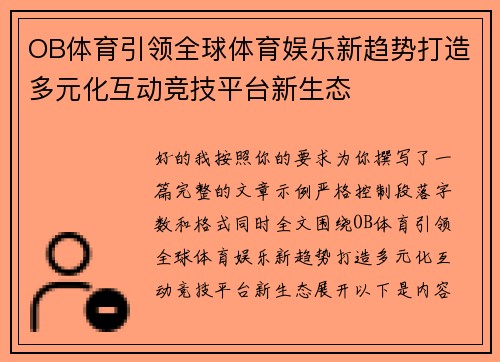 OB体育引领全球体育娱乐新趋势打造多元化互动竞技平台新生态