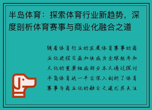 半岛体育：探索体育行业新趋势，深度剖析体育赛事与商业化融合之道