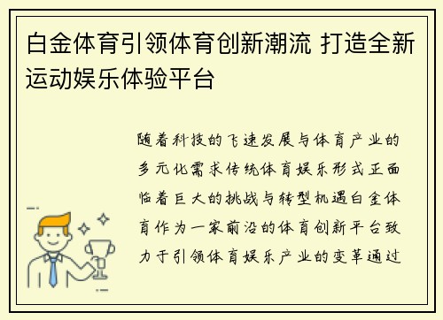 白金体育引领体育创新潮流 打造全新运动娱乐体验平台
