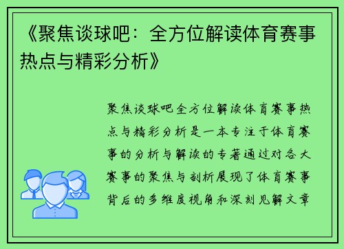 《聚焦谈球吧：全方位解读体育赛事热点与精彩分析》