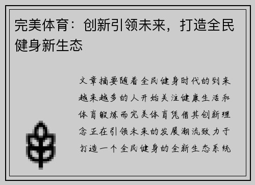 完美体育：创新引领未来，打造全民健身新生态