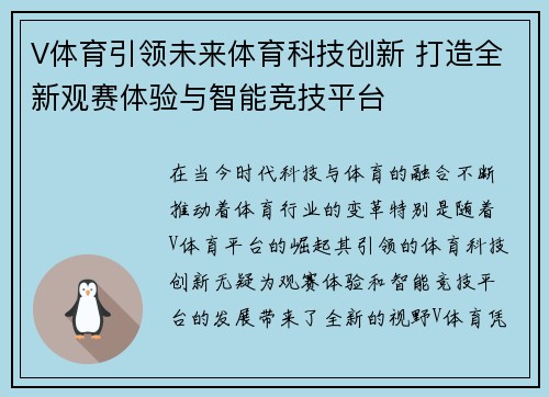 V体育引领未来体育科技创新 打造全新观赛体验与智能竞技平台