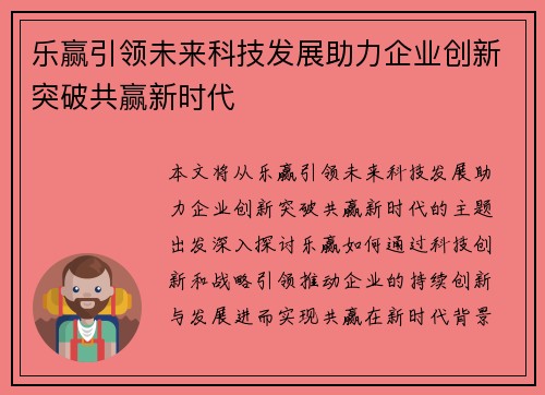 乐赢引领未来科技发展助力企业创新突破共赢新时代