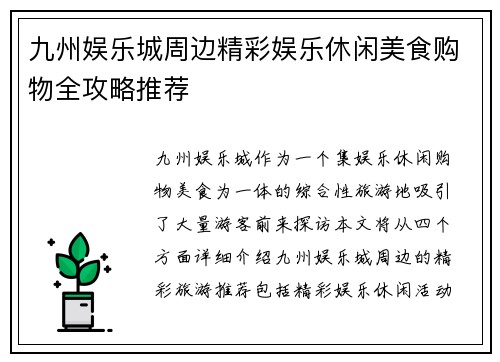 九州娱乐城周边精彩娱乐休闲美食购物全攻略推荐 九州娱乐城周边精彩娱乐休闲美食购物全攻略推荐