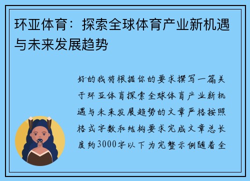 环亚体育:探索全球体育产业新机遇与未来发展趋势 环亚体育:探索全球体育产业新机遇与未来发展趋势