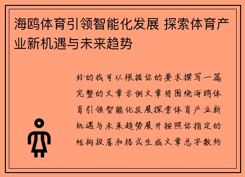 海鸥体育引领智能化发展 探索体育产业新机遇与未来趋势