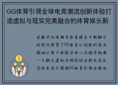 GG体育引领全球电竞潮流创新体验打造虚拟与现实完美融合的体育娱乐新纪元 GG体育引领全球电竞潮流创新体验打造虚拟与现实完美融合的体育娱乐新纪元