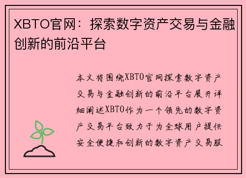 XBTO官网:探索数字资产交易与金融创新的前沿平台 XBTO官网:探索数字资产交易与金融创新的前沿平台
