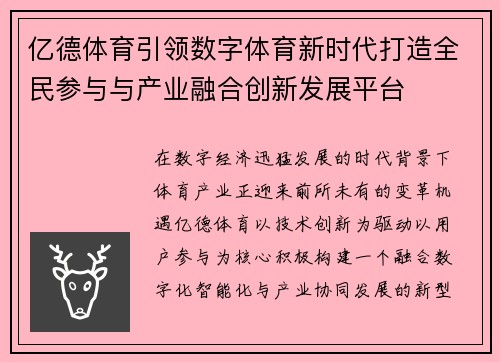 亿德体育引领数字体育新时代打造全民参与与产业融合创新发展平台
