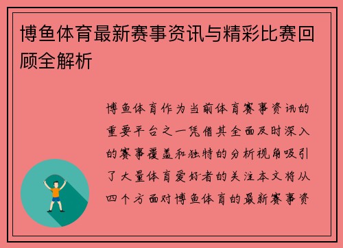 博鱼体育最新赛事资讯与精彩比赛回顾全解析