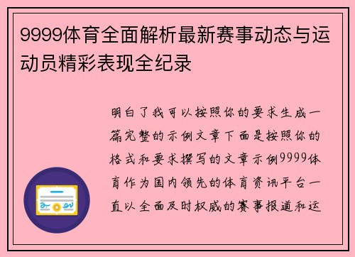 9999体育全面解析最新赛事动态与运动员精彩表现全纪录