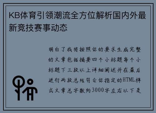 KB体育引领潮流全方位解析国内外最新竞技赛事动态 KB体育引领潮流全方位解析国内外最新竞技赛事动态