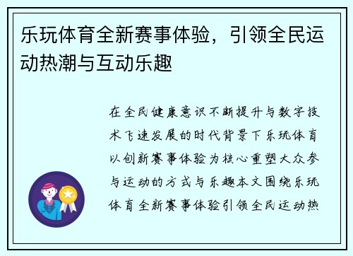乐玩体育全新赛事体验,引领全民运动热潮与互动乐趣 乐玩体育全新赛事体验,引领全民运动热潮与互动乐趣