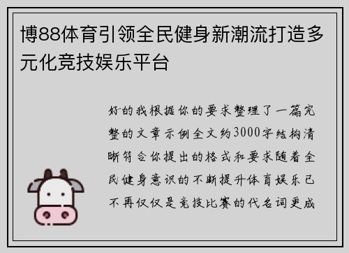 博88体育引领全民健身新潮流打造多元化竞技娱乐平台