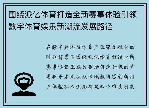 围绕派亿体育打造全新赛事体验引领数字体育娱乐新潮流发展路径