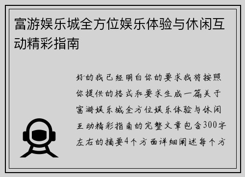 富游娱乐城全方位娱乐体验与休闲互动精彩指南