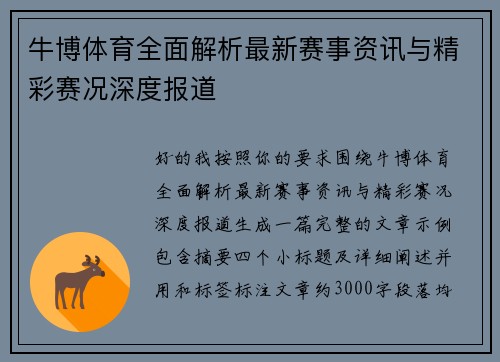 牛博体育全面解析最新赛事资讯与精彩赛况深度报道 牛博体育全面解析最新赛事资讯与精彩赛况深度报道