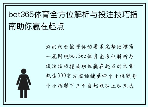 bet365体育全方位解析与投注技巧指南助你赢在起点 bet365体育全方位解析与投注技巧指南助你赢在起点