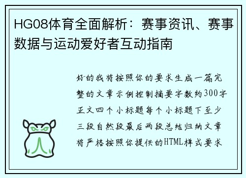 HG08体育全面解析：赛事资讯、赛事数据与运动爱好者互动指南