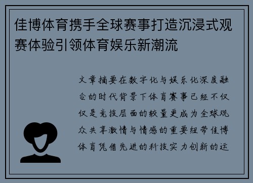 佳博体育携手全球赛事打造沉浸式观赛体验引领体育娱乐新潮流 佳博体育携手全球赛事打造沉浸式观赛体验引领体育娱乐新潮流