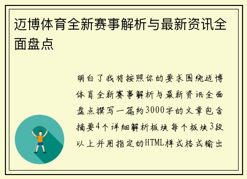 迈博体育全新赛事解析与最新资讯全面盘点