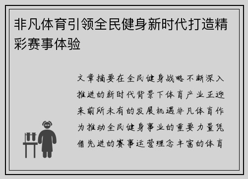 非凡体育引领全民健身新时代打造精彩赛事体验