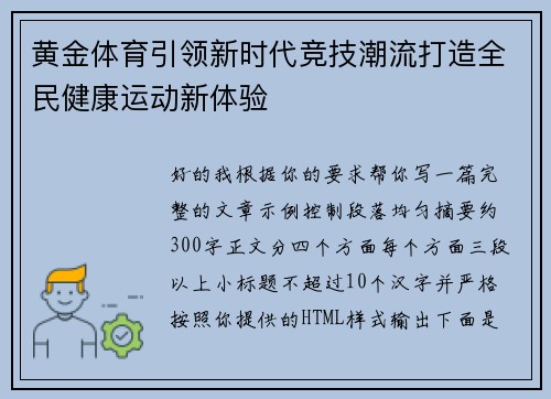 黄金体育引领新时代竞技潮流打造全民健康运动新体验