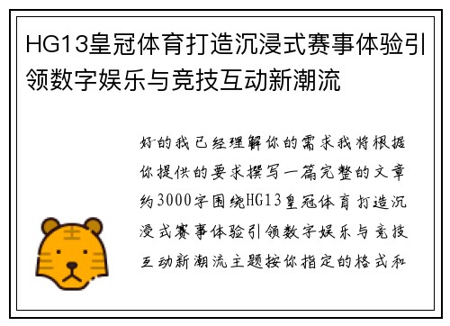 HG13皇冠体育打造沉浸式赛事体验引领数字娱乐与竞技互动新潮流