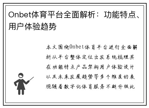 Onbet体育平台全面解析:功能特点、用户体验趋势 Onbet体育平台全面解析:功能特点、用户体验趋势