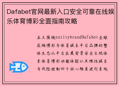 Dafabet官网最新入口安全可靠在线娱乐体育博彩全面指南攻略
