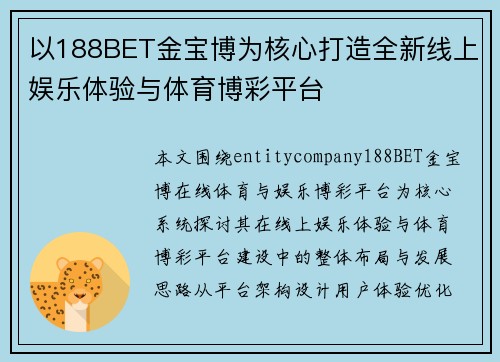 以188BET金宝博为核心打造全新线上娱乐体验与体育博彩平台 以188BET金宝博为核心打造全新线上娱乐体验与体育博彩平台