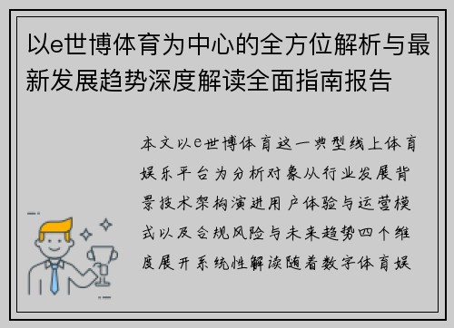以e世博体育为中心的全方位解析与最新发展趋势深度解读全面指南报告