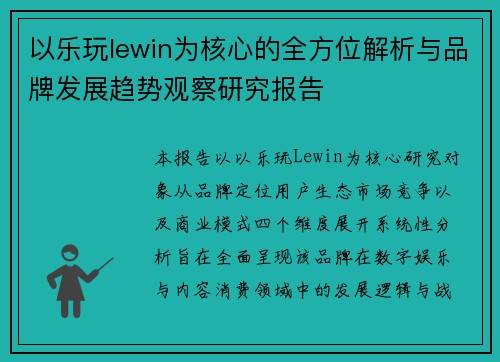 以乐玩lewin为核心的全方位解析与品牌发展趋势观察研究报告