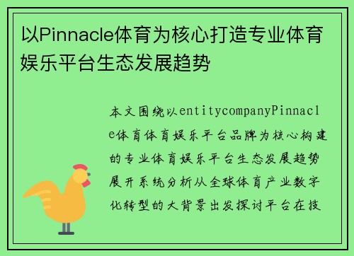 以Pinnacle体育为核心打造专业体育娱乐平台生态发展趋势 以Pinnacle体育为核心打造专业体育娱乐平台生态发展趋势