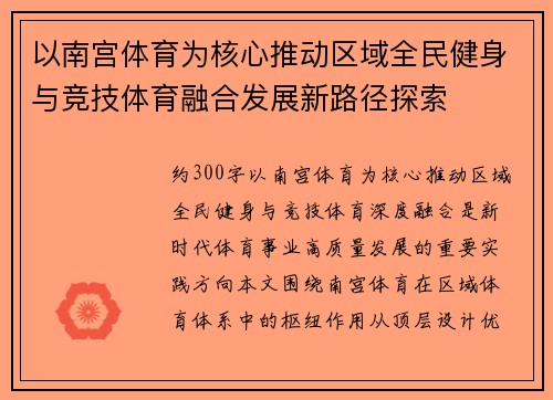以南宫体育为核心推动区域全民健身与竞技体育融合发展新路径探索 以南宫体育为核心推动区域全民健身与竞技体育融合发展新路径探索