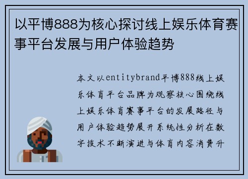以平博888为核心探讨线上娱乐体育赛事平台发展与用户体验趋势 以平博888为核心探讨线上娱乐体育赛事平台发展与用户体验趋势