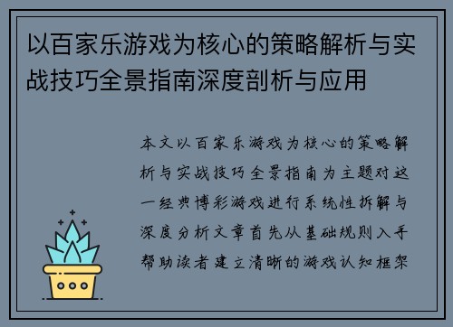 以百家乐游戏为核心的策略解析与实战技巧全景指南深度剖析与应用 以百家乐游戏为核心的策略解析与实战技巧全景指南深度剖析与应用