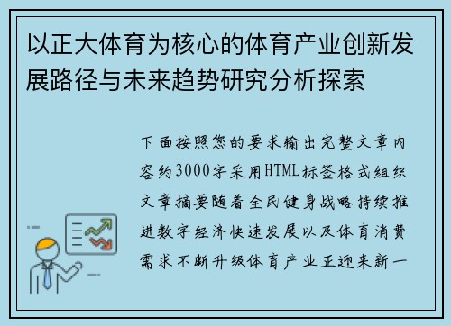 以正大体育为核心的体育产业创新发展路径与未来趋势研究分析探索