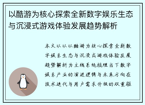 以酷游为核心探索全新数字娱乐生态与沉浸式游戏体验发展趋势解析