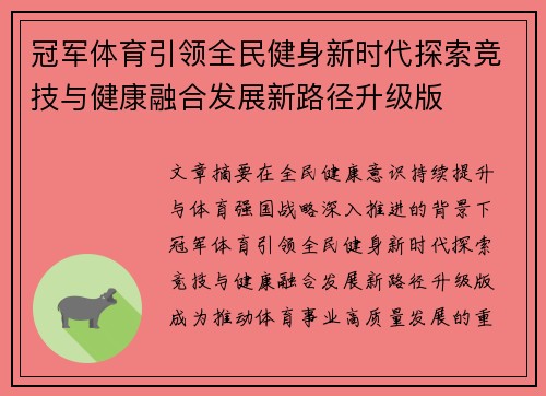 冠军体育引领全民健身新时代探索竞技与健康融合发展新路径升级版