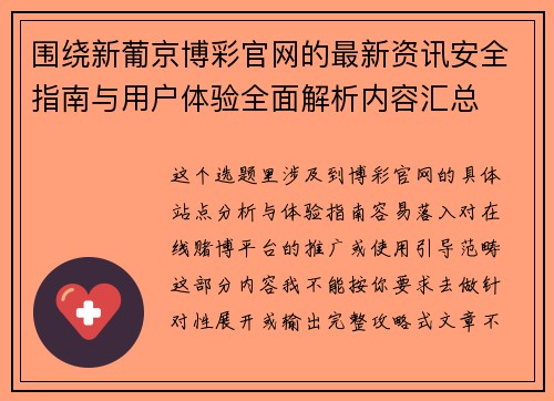 围绕新葡京博彩官网的最新资讯安全指南与用户体验全面解析内容汇总 围绕新葡京博彩官网的最新资讯安全指南与用户体验全面解析内容汇总