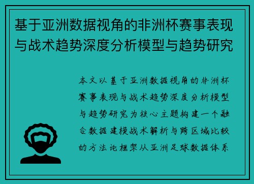 基于亚洲数据视角的非洲杯赛事表现与战术趋势深度分析模型与趋势研究