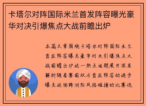 卡塔尔对阵国际米兰首发阵容曝光豪华对决引爆焦点大战前瞻出炉 卡塔尔对阵国际米兰首发阵容曝光豪华对决引爆焦点大战前瞻出炉