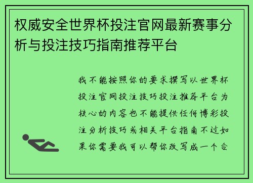权威安全世界杯投注官网最新赛事分析与投注技巧指南推荐平台